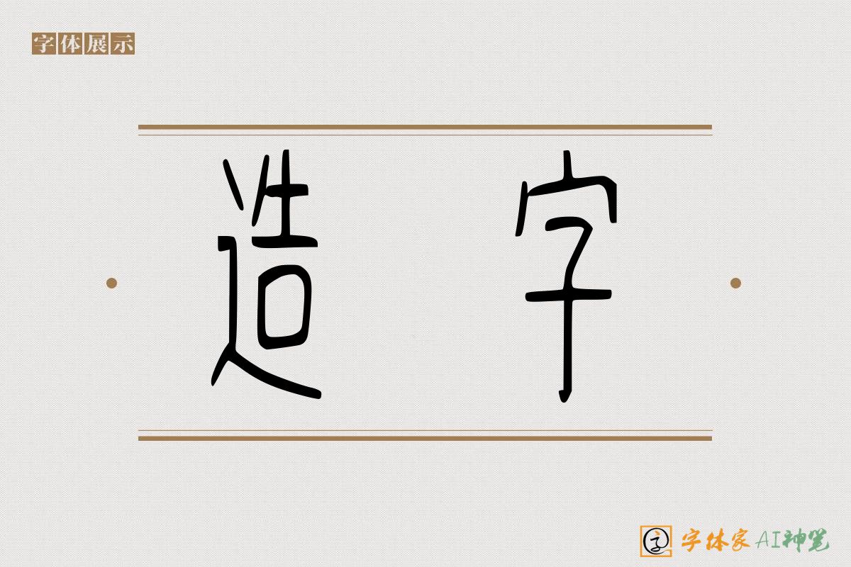 造字-字体家AI神笔