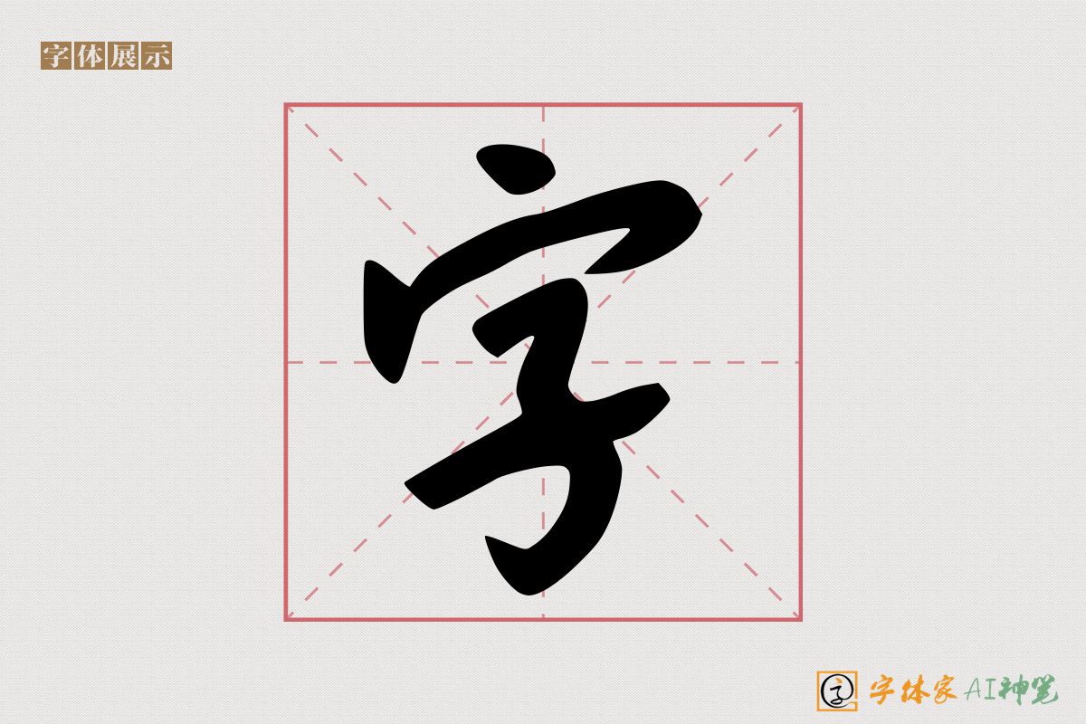 字-字体家AI神笔