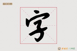 字-先兜AI字体