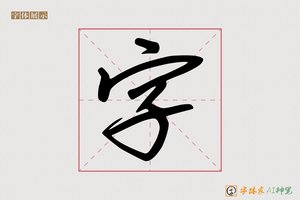 字-字体家AI神笔