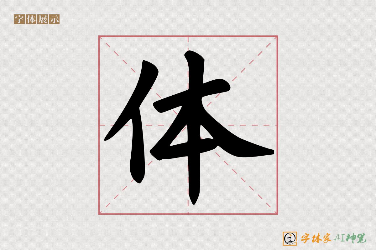 体-字体家AI神笔