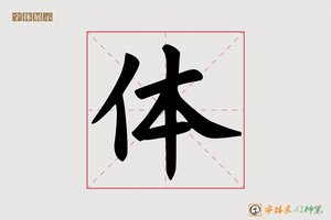 体-字体家AI神笔