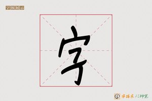 字-印记AI手写