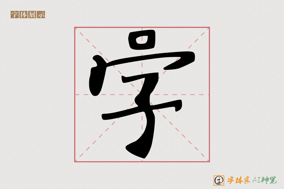 字-字体家AI神笔