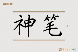 神笔-仿瘦金AI字体