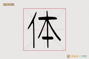 体-字体家AI神笔