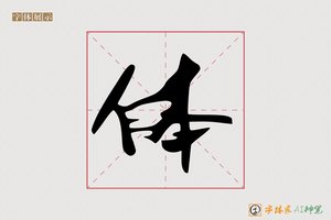 体-固噪AI字体