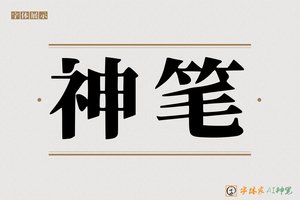 神笔-字体家AI神笔