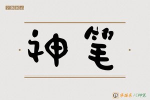 神笔-齐悦AI行草