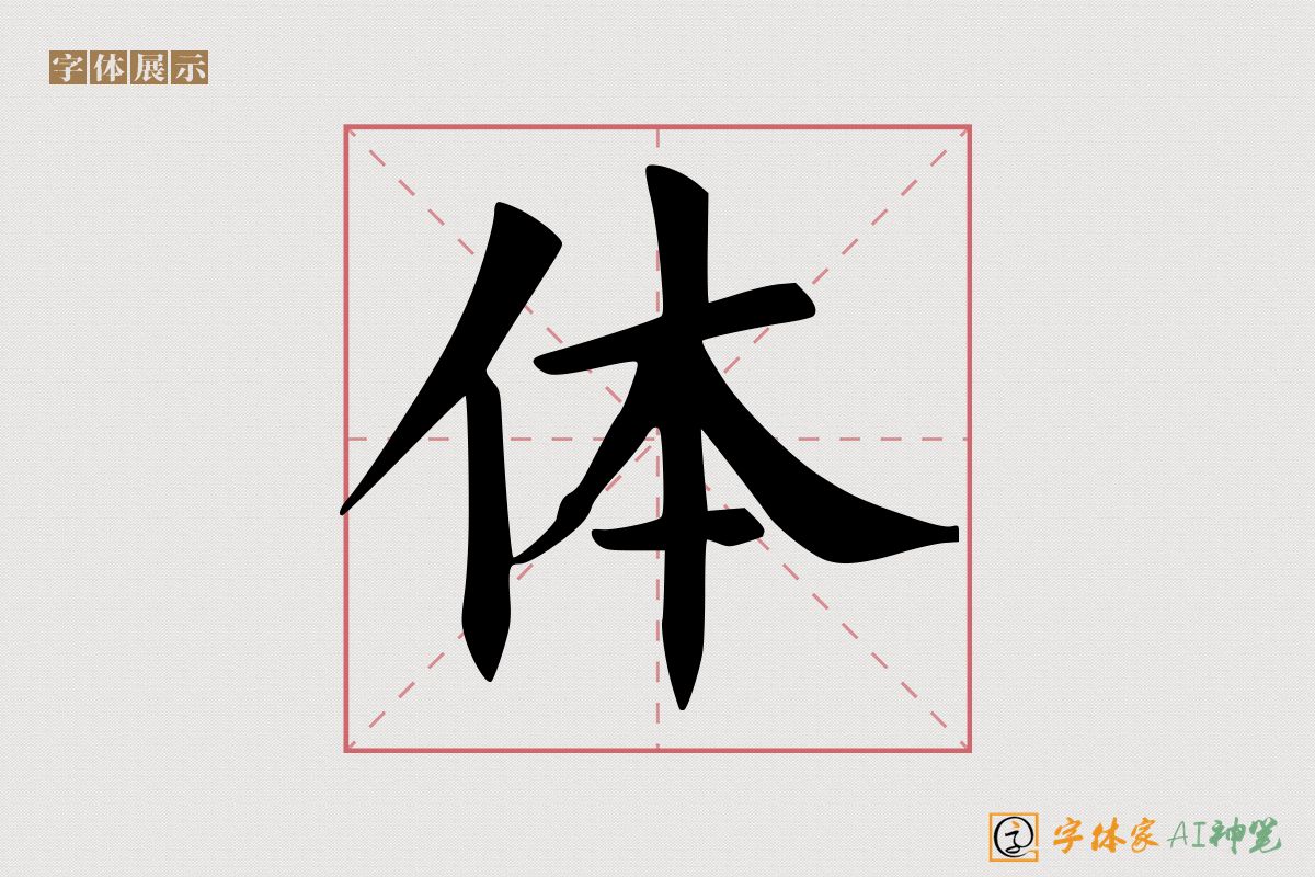 体-字体家AI神笔