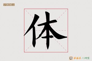 体-命尊AI楷书