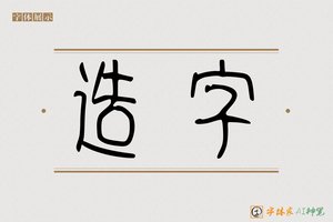 造字-物攀AI篆书