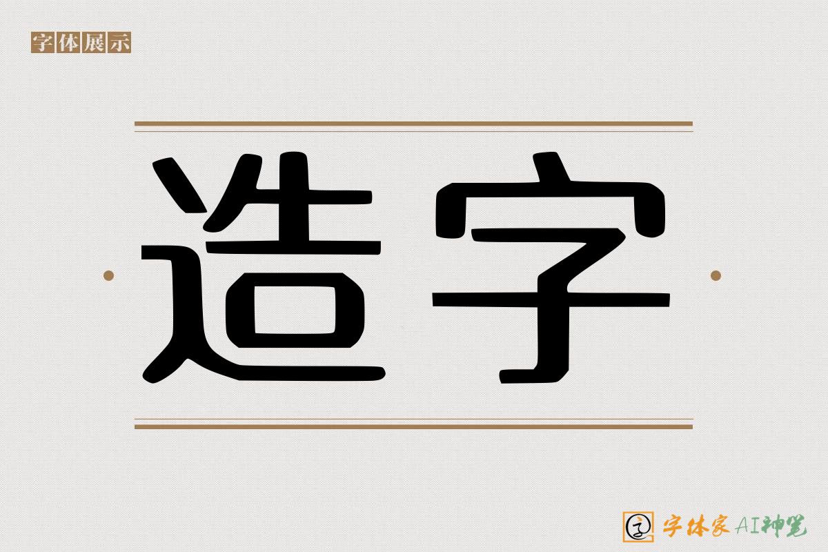 造字-字体家AI神笔