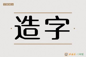 造字-奚好AI印刷体