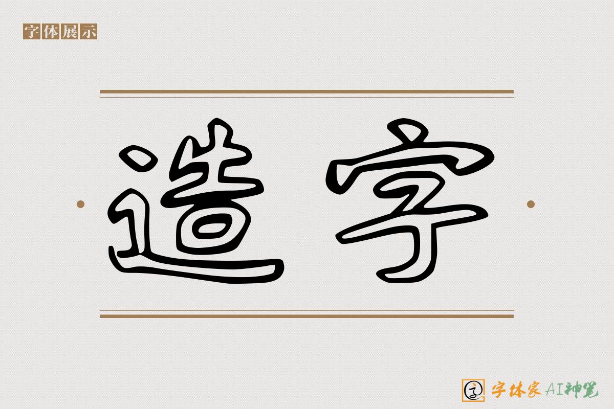 造字-字体家AI神笔