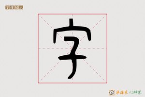 字-女角AI隶书