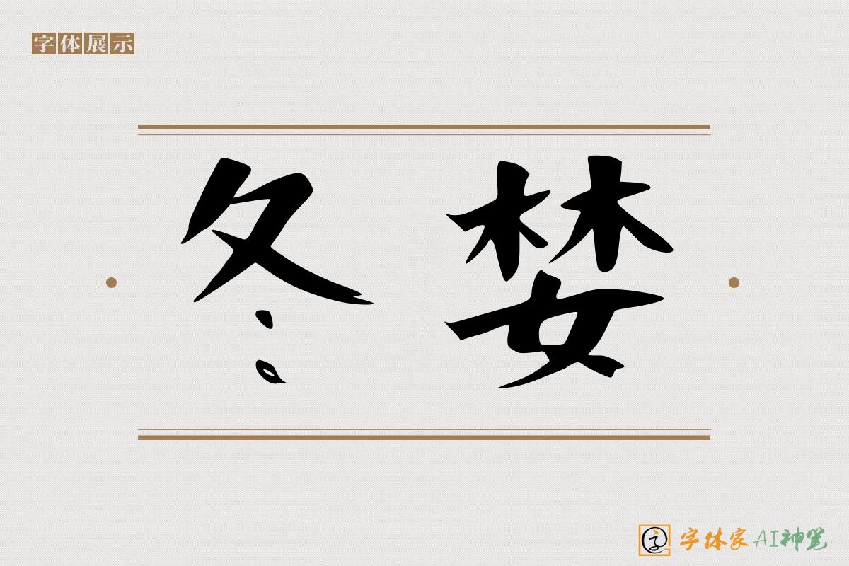 冬婪-字体家AI神笔