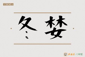 冬婪-字体家AI神笔