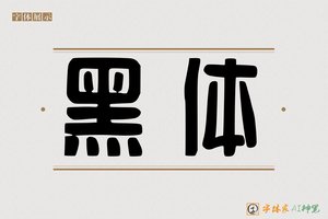 黑体-字体家AI神笔