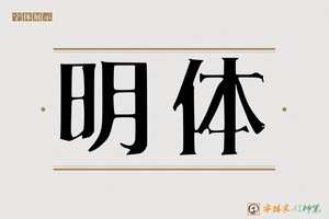 明体-字体家AI神笔
