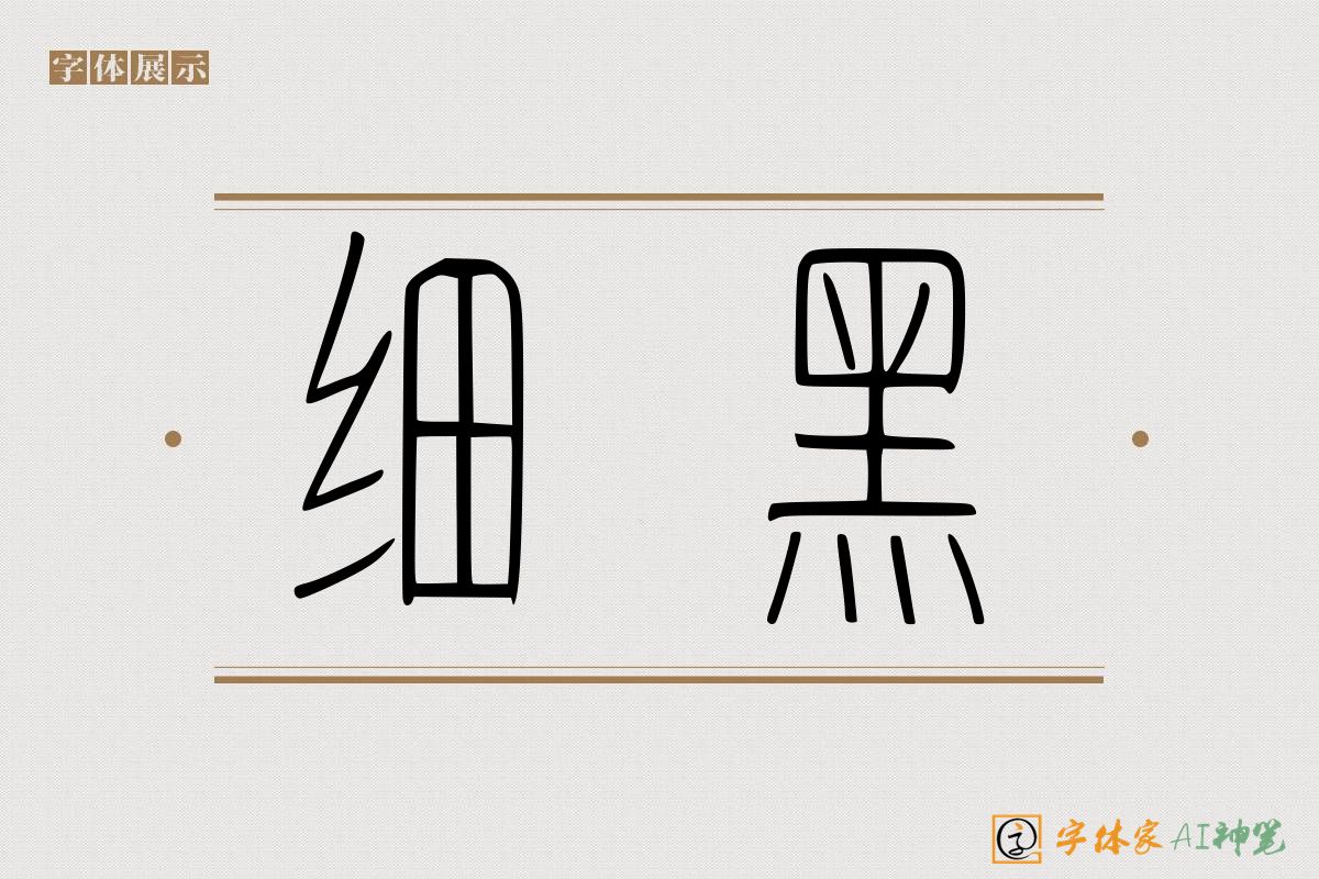 细黑-字体家AI神笔