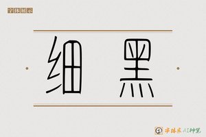 细黑-字体家AI神笔