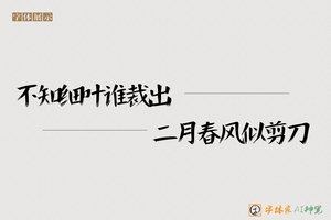 不知细叶谁裁出二月春风似剪刀-字体家AI神笔
