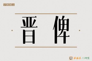 晋俾-字体家AI神笔
