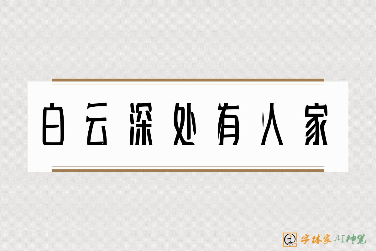 白云深处有人家-字体家AI神笔