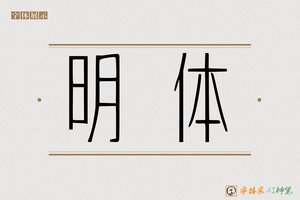 明体-字体家AI神笔