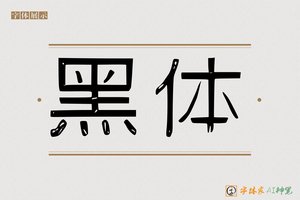 黑体-字体家AI神笔