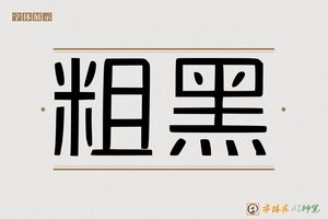 粗黑-字体家AI神笔