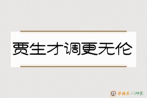 贾生才调更无伦-字体家AI神笔