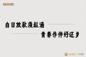 白日放歌须纵酒青春作伴好还乡-字体家AI神笔