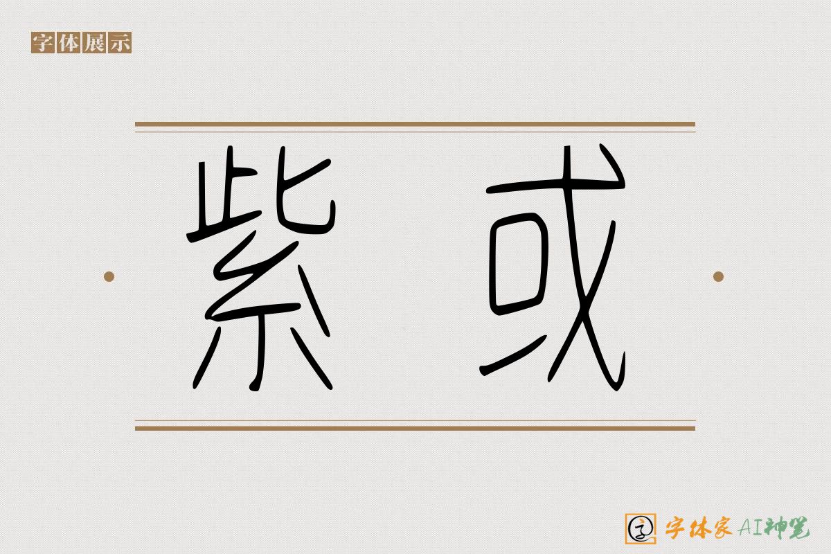 紫或-字体家AI神笔