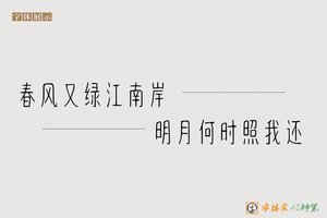 春风又绿江南岸明月何时照我还-字体家AI神笔