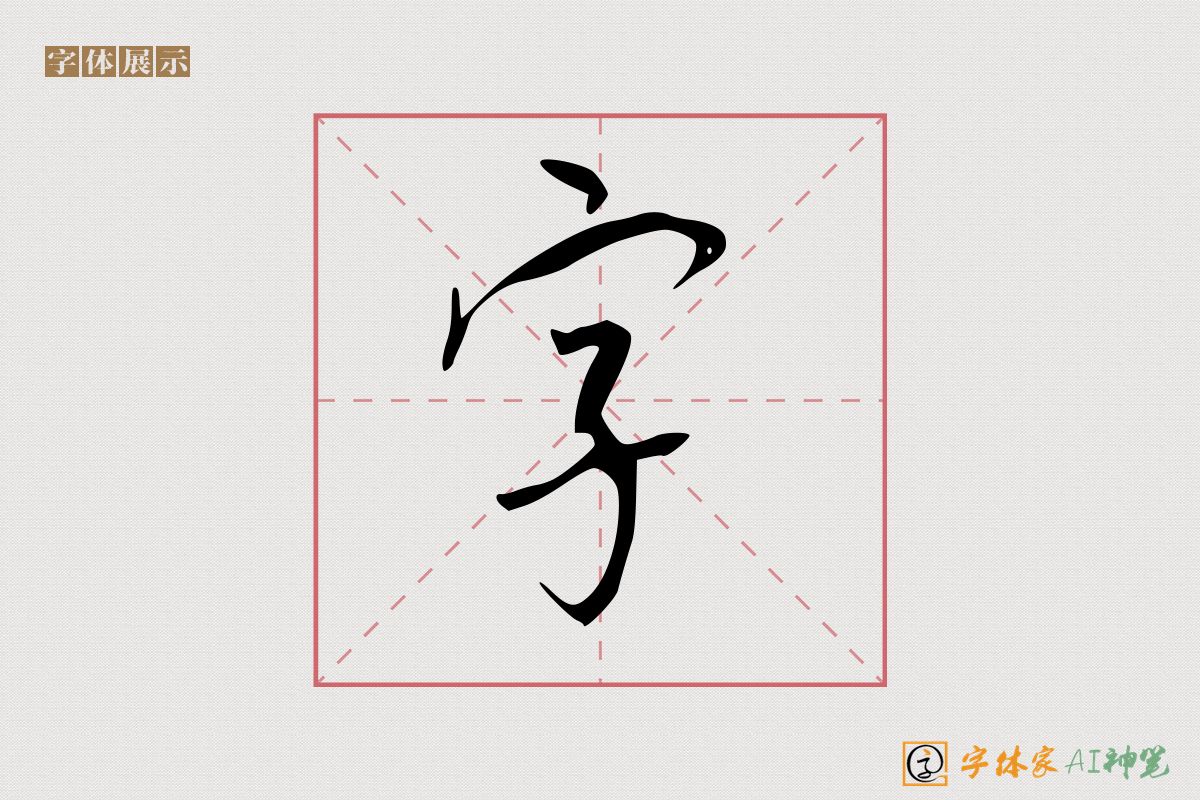 字-字体家AI神笔