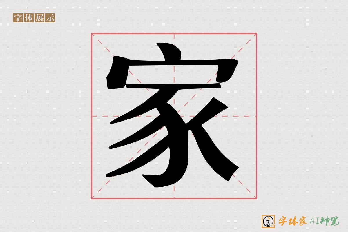 家-字体家AI神笔