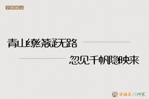 青山缭绕疑无路忽见千帆隐映来-字体家AI神笔