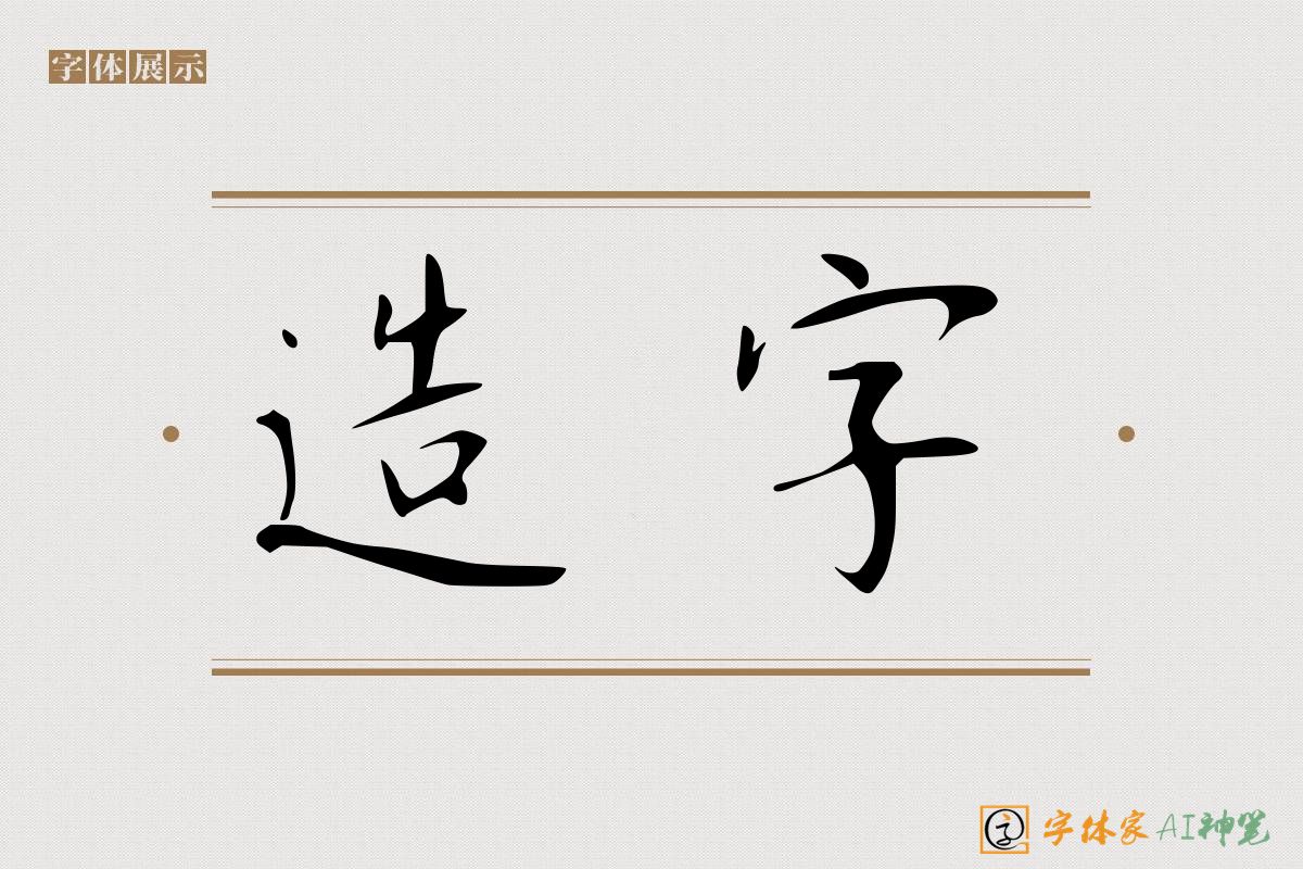 造字-字体家AI神笔