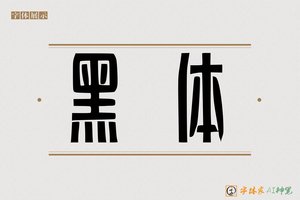 黑体-字体家AI神笔