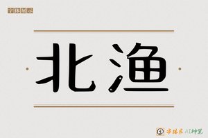 北渔-字体家AI神笔