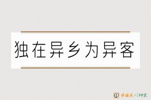 独在异乡为异客-字体家AI神笔