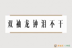 双袖龙钟泪不干-字体家AI神笔