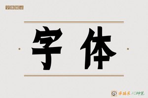 字体-字体家AI神笔