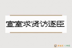 宣室求贤访逐臣-字体家AI神笔