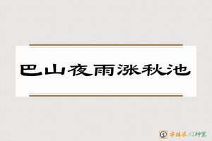 巴山夜雨涨秋池-字体家AI神笔