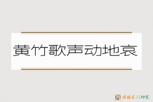 黄竹歌声动地哀-字体家AI神笔