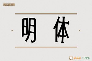 明体-字体家AI神笔