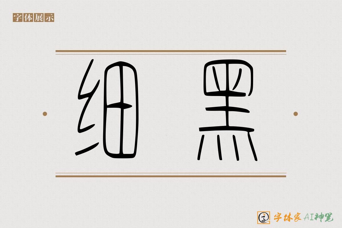 细黑-字体家AI神笔